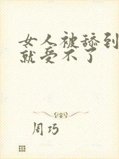 女人被舔到高潮就受不了