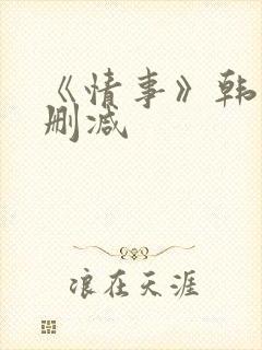 《情事》韩国未删减