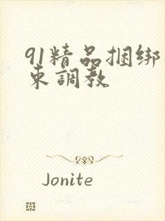 91精品捆绑拘束调教