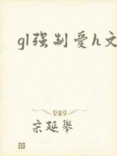 gl强制爱h文