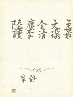 陆尘全文免费阅读李清瑶最新章节