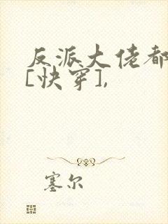 反派大佬都爱我[快穿],