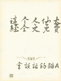 这个人仙太过正经全文免费阅读