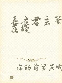 长夜君主笔趣阁在线