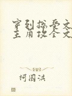 穿到总受文里抢主角攻全文免费阅读