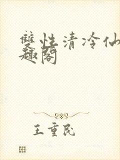 双性清冷仙尊笔趣阁封面