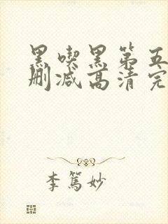 黑吃黑第五季无删减高清完整封面