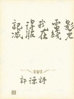 记得我电影未删减版在线免费观看