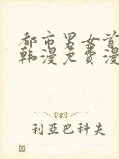 都市男女首尔行韩漫免费漫画在哪里看封面