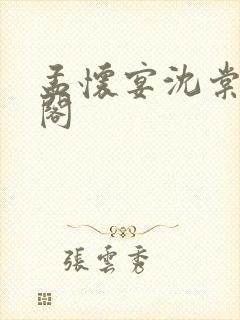 孟怀宴沈棠笔趣阁