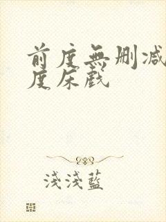 前度无删减大尺度床戏封面