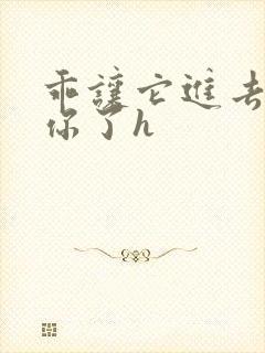 乖让它进去太想你了h