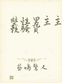 双性男主主人调教骚货封面