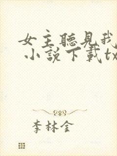 女主听见我心声 小说下载txt