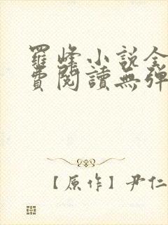 罗峰小说全文免费阅读无弹窗