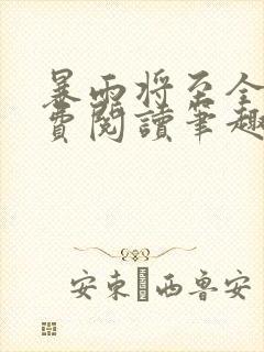 暴雨将至全文免费阅读笔趣阁