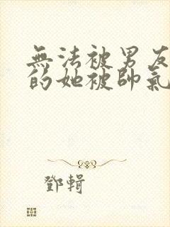 无法被男友满足的她被帅气继父满足了