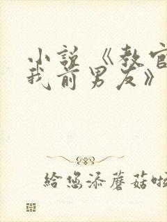 小说 《教官是我前男友》