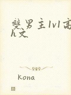 双男主1v1高h文封面