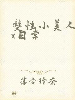 双性小美人的挨x日常