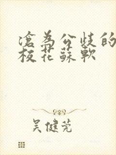 沧为公歧的清纯校花苏软