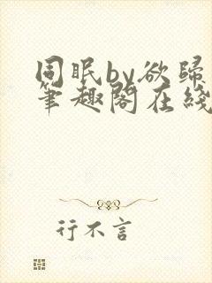 同眠by欲归山笔趣阁在线阅读封面