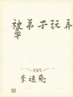 被弟子玩弄的师尊