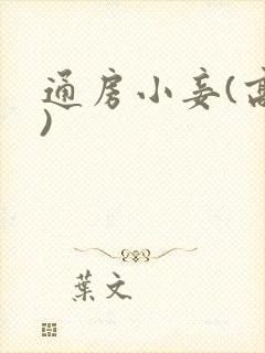 通房小妾(高h)