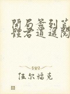 开局签到荒古圣体君逍遥阅读