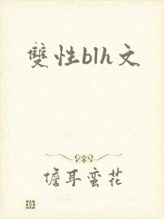 双性blh文