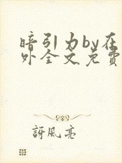 暗引力by在言外全文免费阅读笔趣阁封面