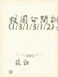 校园公开训诫文(1/3/1/3/1/2)最新章节更