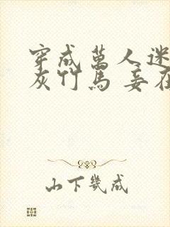 穿成万人迷的炮灰竹马 妾在山阳 小说