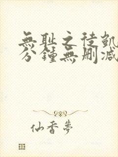 无耻之徒凯伦八分钟无删减版在线观看