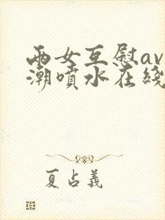 两女互慰av高潮喷水在线观看