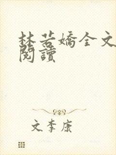 林若娇全文免费阅读