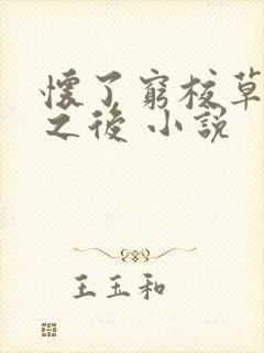 怀了穷校草的崽之后 小说