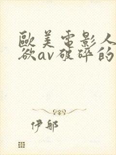 欧美电影人妻艳欲av破碎的拥抱封面