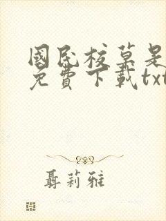 国民校草是女生免费下载txt