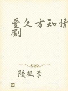 爱久方知情深短剧封面