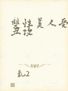 双性美人受老肥丑攻