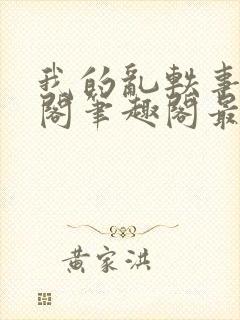 我的乱轶事文心阁笔趣阁最新章节更6m