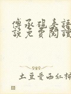 傅承砚秦语玫小说免费阅读最新章节