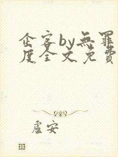 企客by无罪国度全文免费阅读笔趣阁