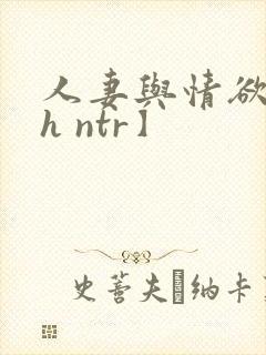 人妻与情欲【高h ntr】