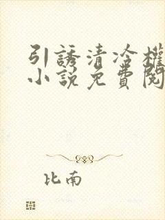 引诱清冷权臣后小说免费阅读