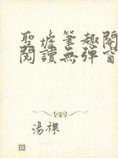 圣墟笔趣阁免费阅读无弹窗封面