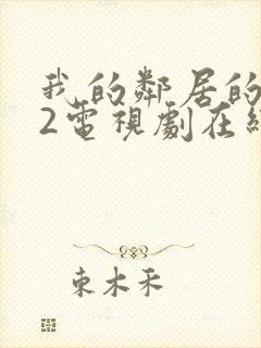 我的邻居的老婆2电视剧在线观看