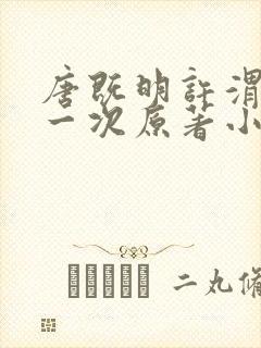 唐既明许渭尘第一次原著小说叫什么