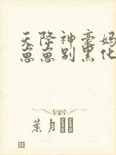 天降神豪妈反派崽崽别黑化在线阅读